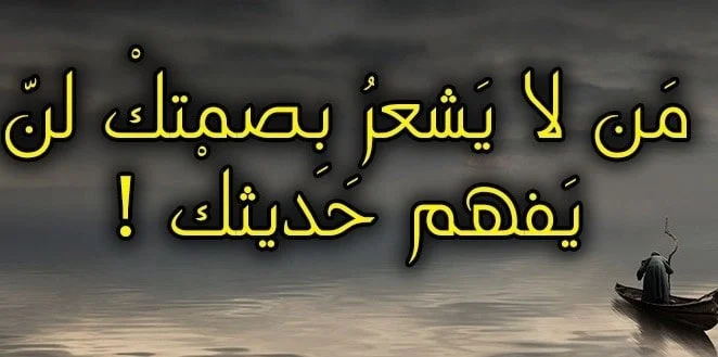 الصمت افضل من الكلام - كلام العظماء عن الصمت -D8-A7-D9-84-D8-B5-D9-85-D8-Aa -D8-A7-D9-81-D8-B6-D9-84 -D9-85-D9-86 -D8-A7-D9-84-D9-83-D9-84-D8-A7-D9-85 -D9-83-D9-84-D8-A7-D9-85 -D8-A7-D9-84-D8-B9-D8-B8-D9-85-D8-A7-D8-A1 -D8-B9-D9-86 -D8-A7 6