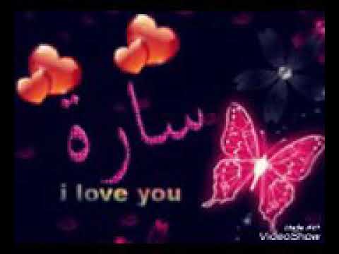 احبك ساره-اختاروا اسم ساره -D8-A7-D8-Ad-D8-A8-D9-83 -D8-B3-D8-A7-D8-B1-D9-87-D8-A7-D8-Ae-D8-Aa-D8-A7-D8-B1-D9-88-D8-A7 -D8-A7-D8-B3-D9-85 -D8-B3-D8-A7-D8-B1-D9-87 5