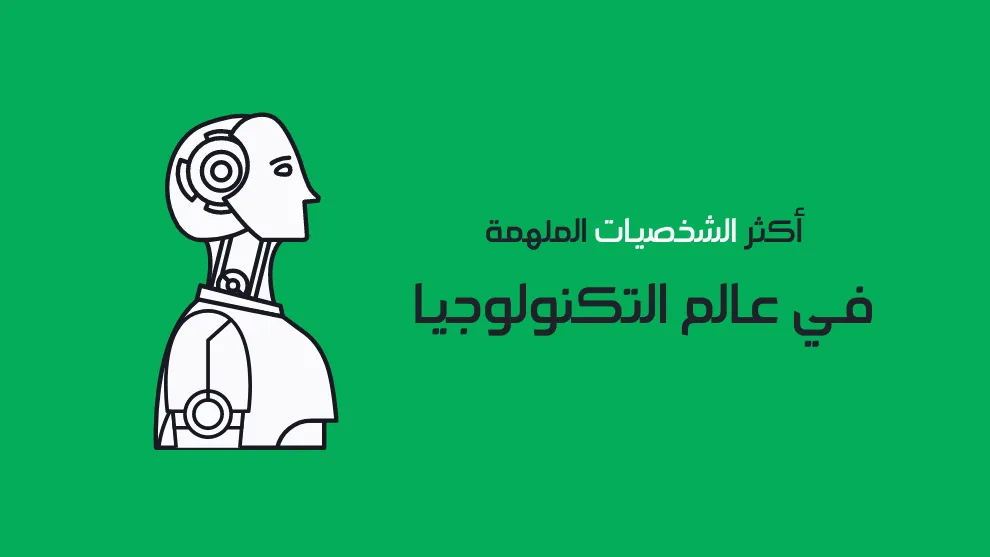 اقوى خمس شخصيات في عالم التكنولوجيا , هل فهمت من هم العباقره