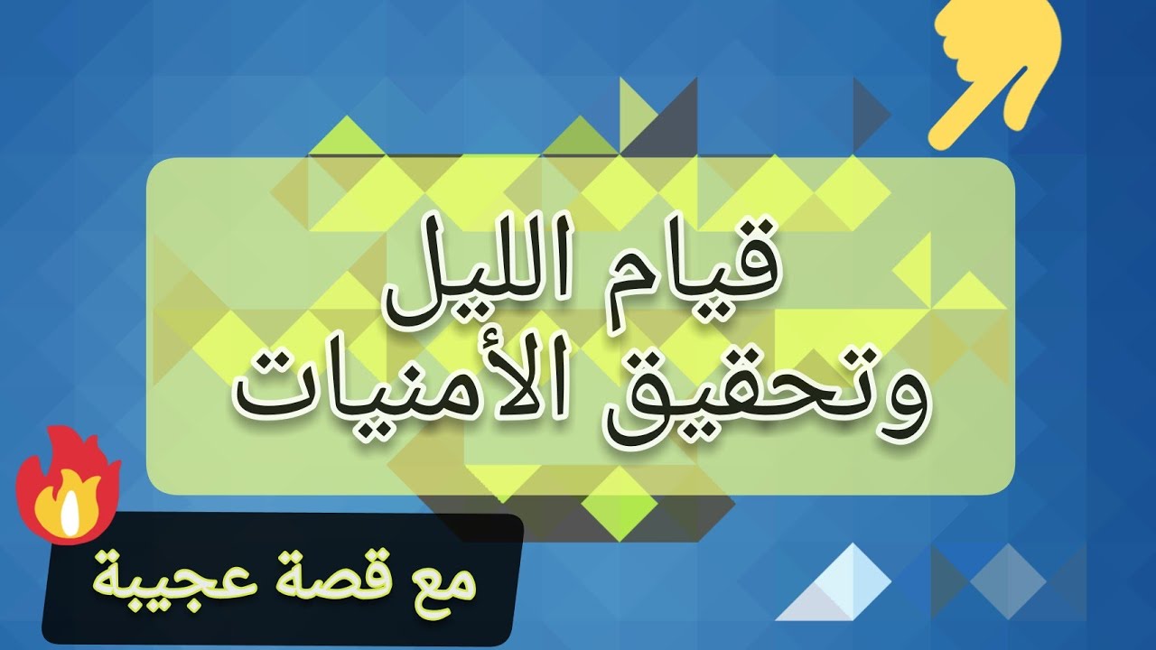 لنعالج مشاكلنا ونحقق امنياتنا بقيام , الليل يوجد قصص واقعية