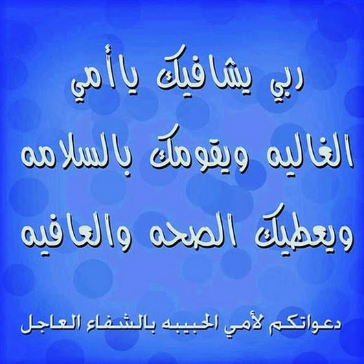 صور دعاء للام بالشفاء - دعوات لامى بالتعافي وطولة العمر -D8-B5-D9-88-D8-B1 -D8-Af-D8-B9-D8-A7-D8-A1 -D9-84-D9-84-D8-A7-D9-85 -D8-A8-D8-A7-D9-84-D8-B4-D9-81-D8-A7-D8-A1 -D8-Af-D8-B9-D9-88-D8-A7-D8-Aa -D9-84-D8-A7-D9-85-D9-89 -D8-A8-D8-A7-D9-84-D8-Aa-D8-B9 4