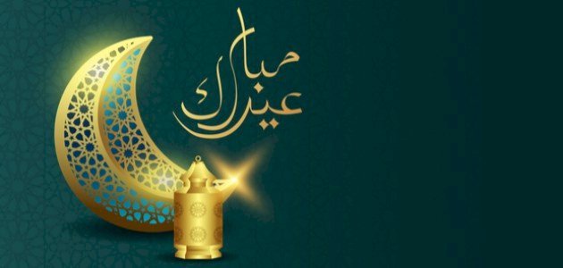 اقبل العيد حبيبي ، اجمل الاشعار عن العيد اقبل العيد حبيبي ، اجمل الاشعار عن العي