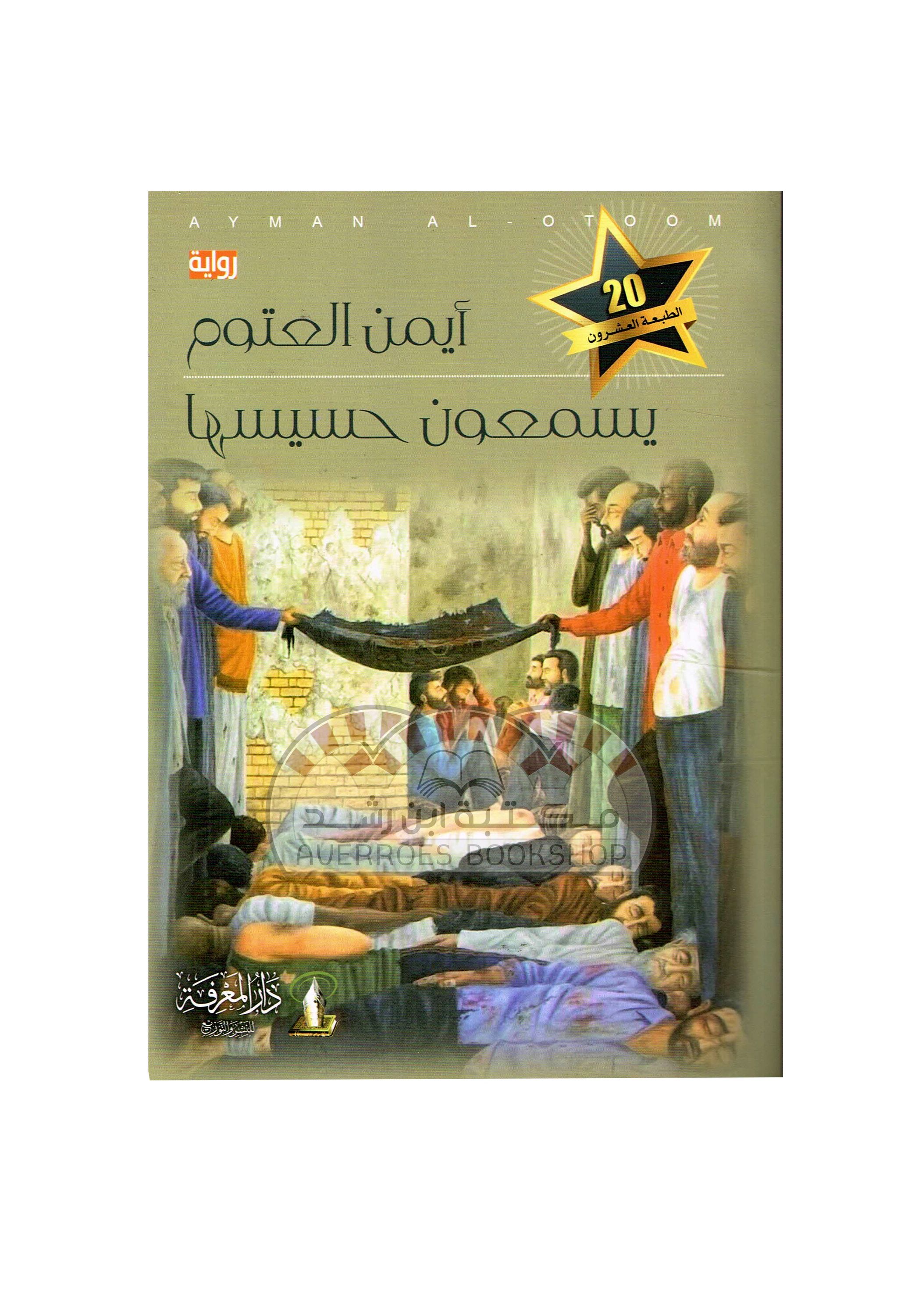 رواية يسمعون حسيسها - اعظم كتابات ايمن العتوم -D8-B1-D9-88-D8-A7-D9-8A-D8-A9 -D9-8A-D8-B3-D9-85-D8-B9-D9-88-D9-86 -D8-Ad-D8-B3-D9-8A-D8-B3-D9-87-D8-A7 -D8-A7-D8-B9-D8-B8-D9-85 -D9-83-D8-Aa-D8-A7-D8-A8-D8-A7-D8-Aa -D8-A7-D9-8A-D9-85-D9-86 -D8-A7 5