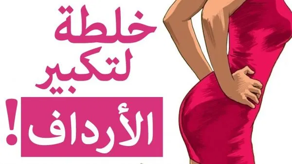 مؤخرات النساء الكبيرة - افضل وصفة لتكبيرة المؤخرة مؤخرات النساء الكبيرة افضل وصفة لتكبي