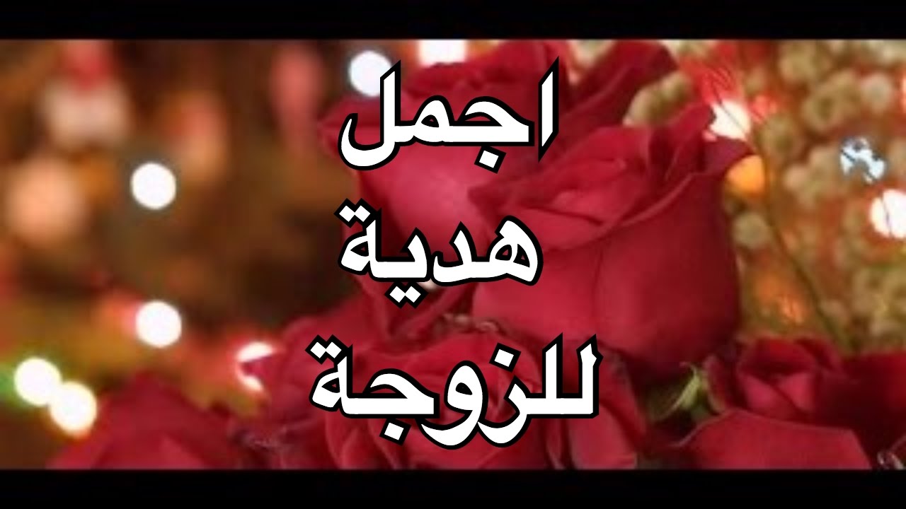 اجمل هدية للزوجة , قدامك اختيارات كتير