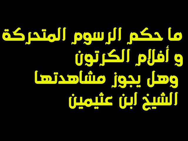 حكم الرسوم المتحركة , تعرف لحكم الرسوم المتحركة