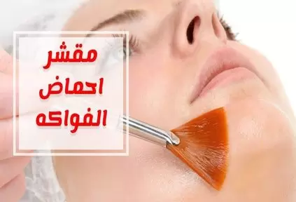 تقشير احماض الفواكه للمنطقه الحساسه , الفواكه لها أهميه كبيره مش الأكل بس