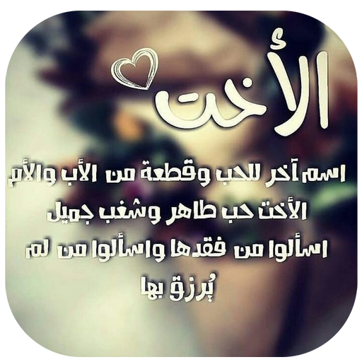 شعر نبطي عن الاخت - احلى الكلام عن الاخوات -D8-B4-D8-B9-D8-B1 -D9-86-D8-A8-D8-B7-D9-8A -D8-B9-D9-86 -D8-A7-D9-84-D8-A7-D8-Ae-D8-Aa -D8-A7-D8-Ad-D9-84-D9-89 -D8-A7-D9-84-D9-83-D9-84-D8-A7-D9-85 -D8-B9-D9-86 -D8-A7-D9-84-D8-A7-D8-Ae-D9-88