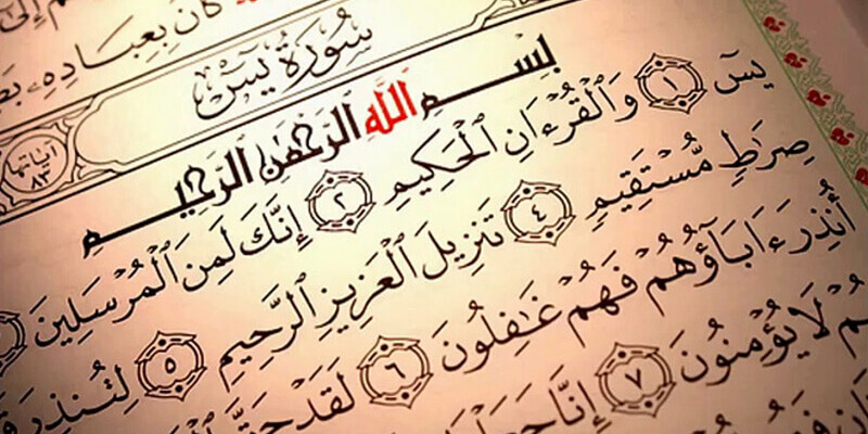 كيف تستفيد من سورة يس -ماهي الايات المؤثرة على الجن كيف تستفيد من سورة يس ماهي الايات المؤث