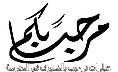 عبارات ترحيب قصيرة-لما حد يزورك رحب به -D8-B9-D8-A8-D8-A7-D8-B1-D8-A7-D8-Aa -D8-Aa-D8-B1-D8-Ad-D9-8A-D8-A8 -D9-82-D8-B5-D9-8A-D8-B1-D8-A9-D9-84-D9-85-D8-A7 -D8-Ad-D8-Af -D9-8A-D8-B2-D9-88-D8-B1-D9-83 -D8-B1-D8-Ad-D8-A8 -D8-A8-D9-87