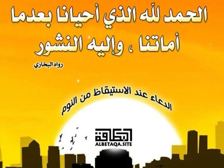 دعاء الاستيقاظ من النوم صباحاأول ما تص 4