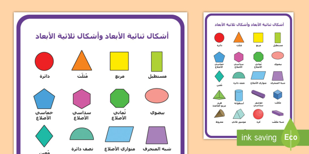 الاشكال الهندسية بالعربي - تعليم الاطفال الاشكال الهندسية -D8-A7-D8-B3-D9-85-D8-A7-D8-A1 -D8-A7-D8-B4-D9-83-D8-A7-D9-84 -D9-87-D9-86-D8-Af-D8-B3-D9-8A-D8-A9 -D8-A7-D8-B9-D8-B1-D9-81 -D8-A7-D9-83-D8-Aa-D8-B1 -D8-B9-D9-86 -D8-A7-D9-84-D8-B1-D9-85-D8-B2-D9-8A 2