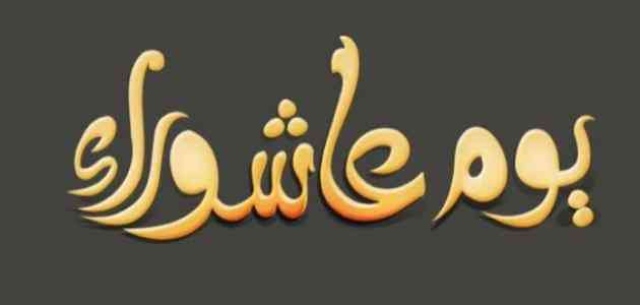 ابي اصوم عاشوراء بس علي قضاء هل يجوز - علماء الدين وفتوى جديده ابي اصوم عاشوراء بس علي قضاء هل يجوز عل