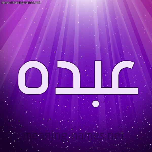 صور اسم عبدة-اجمل الصور لهذا الاسم -D8-B5-D9-88-D8-B1 -D8-A7-D8-B3-D9-85 -D8-B9-D8-A8-D8-Af-D8-A9-D8-A7-D8-Ac-D9-85-D9-84 -D8-A7-D9-84-D8-B5-D9-88-D8-B1 -D9-84-D9-87-D8-B0-D8-A7 -D8-A7-D9-84-D8-A7-D8-B3-D9-85 4