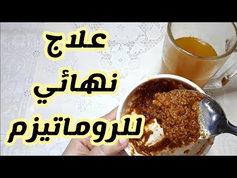 علاج الروماتيزم مجرب-أصعب مرض وألم له علاج على المدى علاج الروماتيزم مجربأصعب مرض وألم له ع