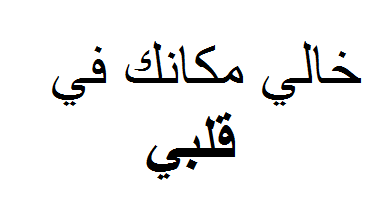 عبارات عن خوالي - كلام عن خالى -D8-B9-D8-A8-D8-A7-D8-B1-D8-A7-D8-Aa -D8-B9-D9-86 -D8-Ae-D9-88-D8-A7-D9-84-D9-8A -D9-83-D9-84-D8-A7-D9-85 -D8-B9-D9-86 -D8-Ae-D8-A7-D9-84-D9-89