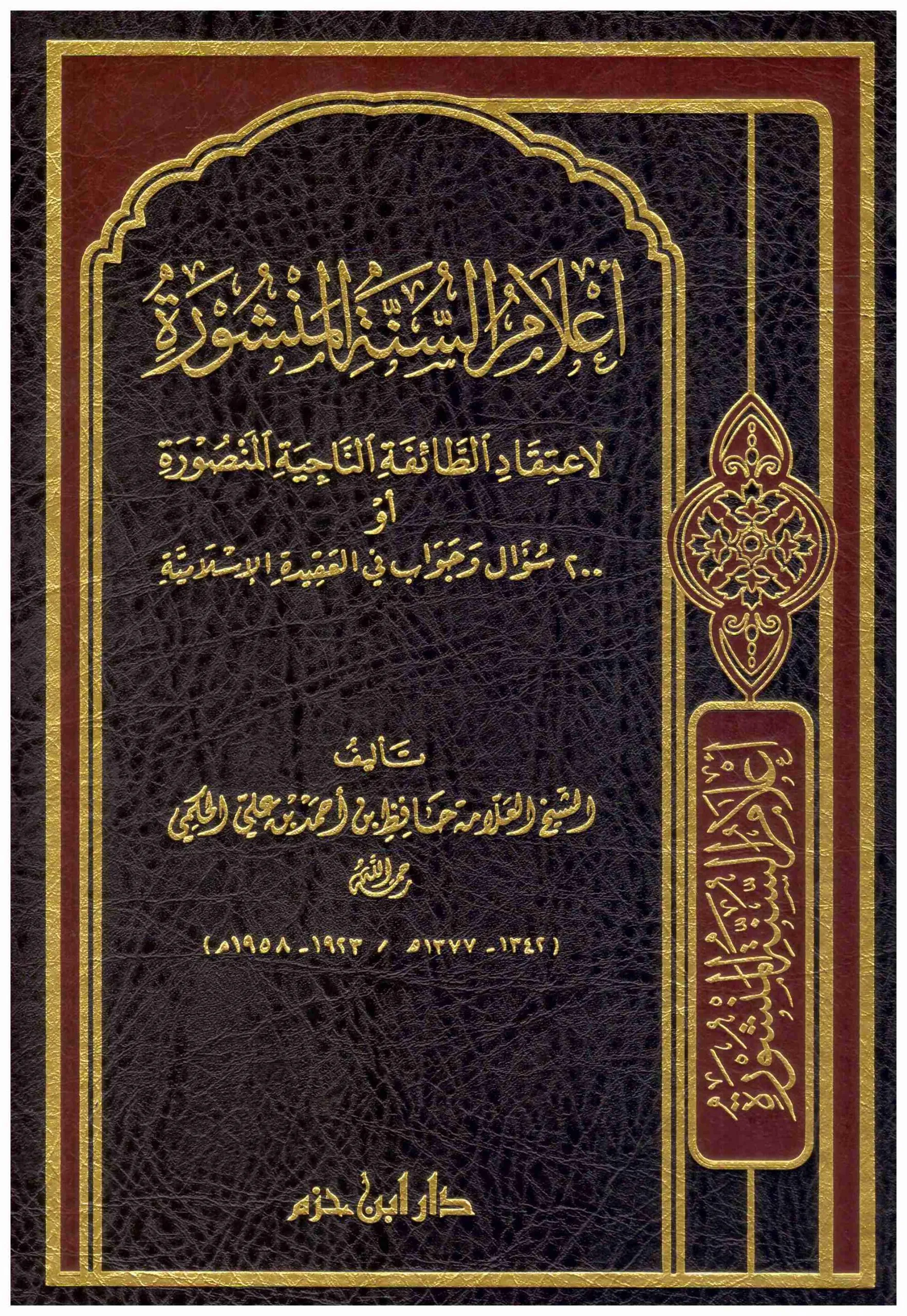 اعلام السنة المنشورة - من اهم اعلام السنة اعلام السنة المنشورة من اهم اعلام السن