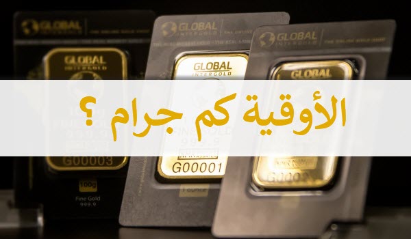 كم تساوي الاوقية - الاوقية كم جرام كم تساوي الاوقية الاوقية كم جرام