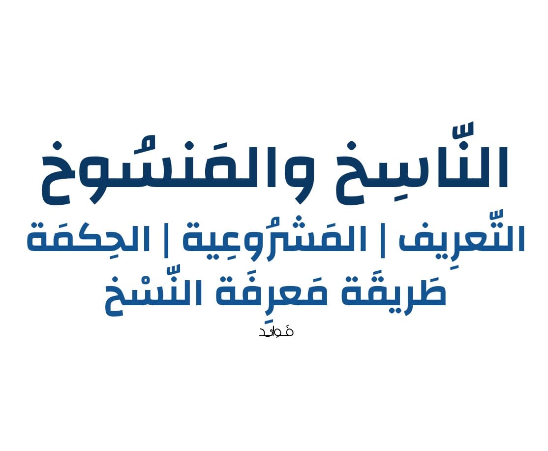 معنى النسخ لغة واصطلاحا - معنى الناسخ والمنسوخ معنى النسخ لغة واصطلاحا معنى الناسخ وا