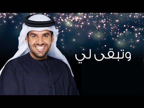 كلمات وتبقى لي - الجسمي واغنية تبقي لي كلمات وتبقى لي الجسمي واغنية تبقي لي