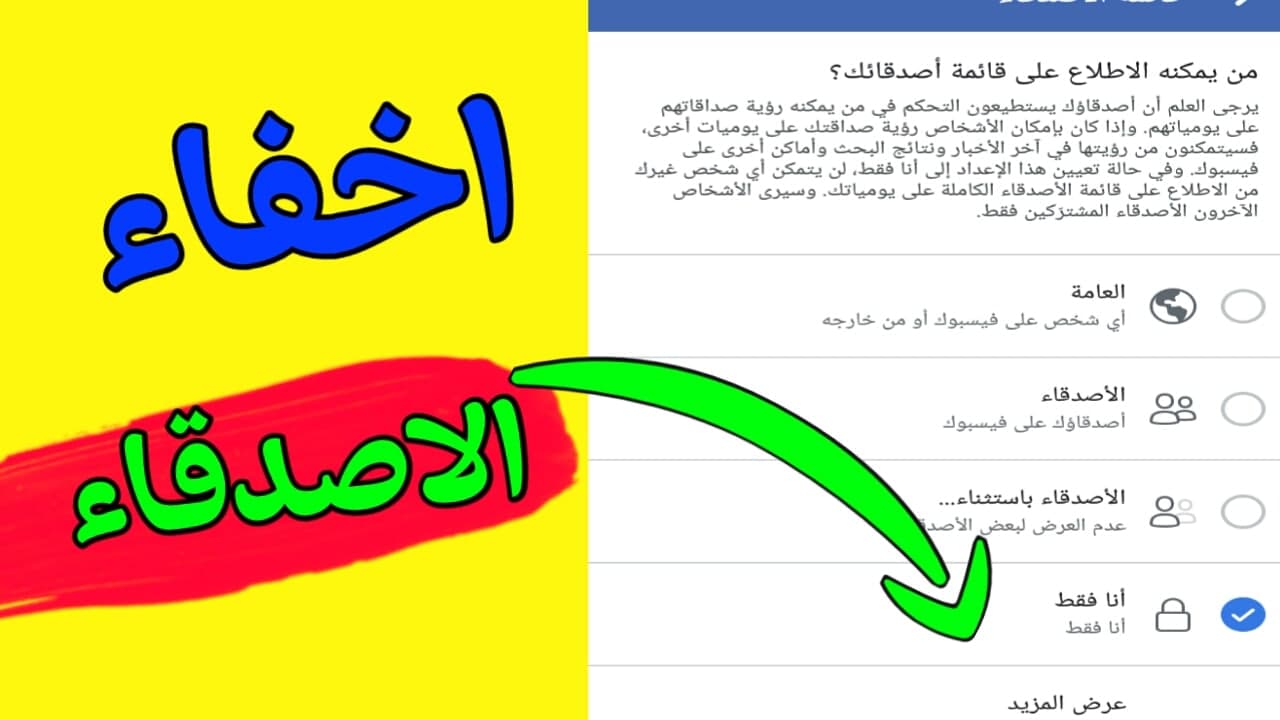 اخفاء الاصدقاء المشتركين في الفيس بوك- حيل لإخفاء أصدقائك على الفيس اخفاء الاصدقاء المشتركين في الفيس بوك