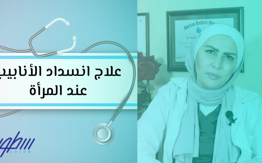 عندك انسداد او التصاق انابيب تفضلي-العلاج متوافر يلا اعرفيه عندك انسداد او التصاق انابيب تفضليالع