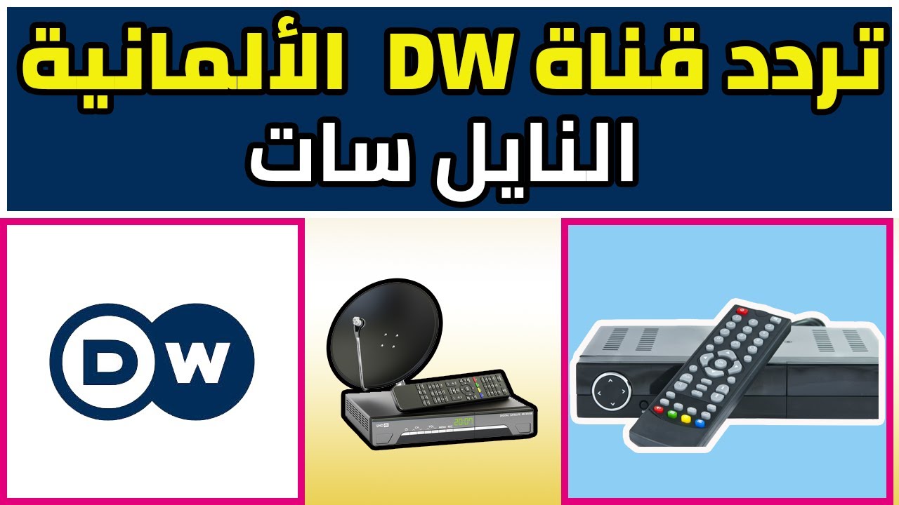 تردد قناة Dw على النايل ساتاجدد الترددا 2