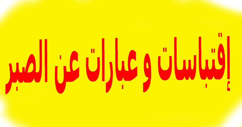 عبارات عن الصبر-مقولات عن التأنى والصبر -D8-B9-D8-A8-D8-A7-D8-B1-D8-A7-D8-Aa -D8-B9-D9-86 -D8-A7-D9-84-D8-B5-D8-A8-D8-B1-D9-85-D9-82-D9-88-D9-84-D8-A7-D8-Aa -D8-B9-D9-86 -D8-A7-D9-84-D8-Aa-D8-A3-D9-86-D9-89 -D9-88-D8-A7-D9-84-D8-B5-D8-A8 3