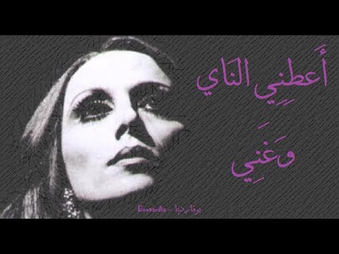 اعطني الناي كلمات - اروع اغانى لفيروز اعطني الناي كلمات اروع اغانى لفيروز