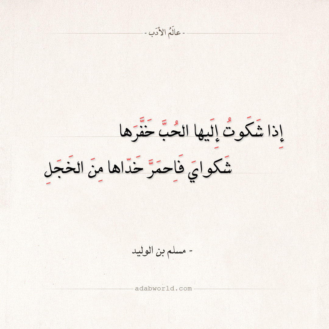 شعر عن الحياء - ابيات شعر روعه -D8-B4-D8-B9-D8-B1 -D8-B9-D9-86 -D8-A7-D9-84-D8-Ad-D9-8A-D8-A7-D8-A1 -D8-A7-D8-A8-D9-8A-D8-A7-D8-Aa -D8-B4-D8-B9-D8-B1 -D8-B1-D9-88-D8-B9-D9-87 2