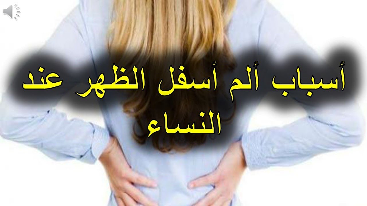 اسباب وجع الظهر من الاسفل , اهم الاسباب التي تؤدي لالام اسفل الظهر