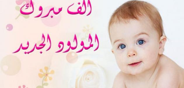 مبروك مولود جديد , تهنئه رائعه للمولود