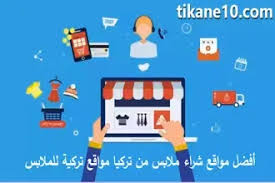 افضل المواقع للملابس , احدث مواقع لشراء للملابس