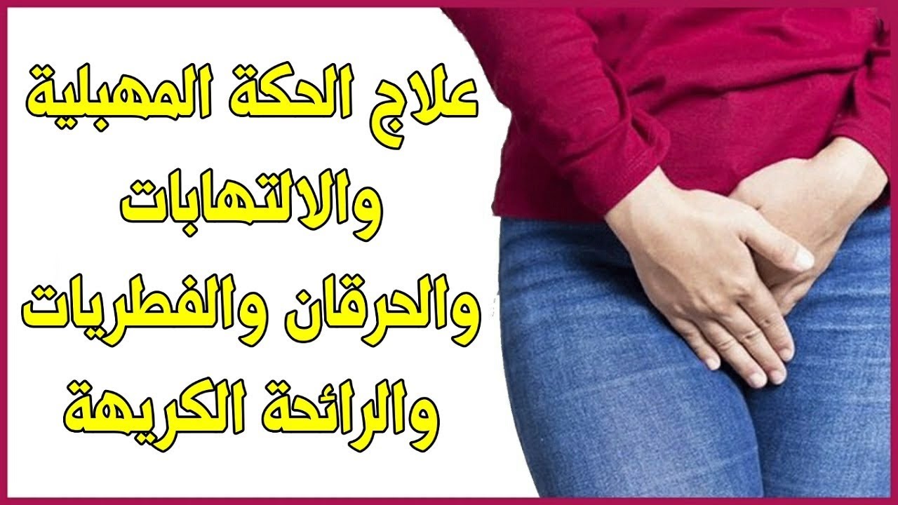 عانيت من الالتهابات والحكه المهبليه الين وصلت لحل - علاج حكة شديدة في المهبل عانيت من الالتهابات والحكه المهبليه ا