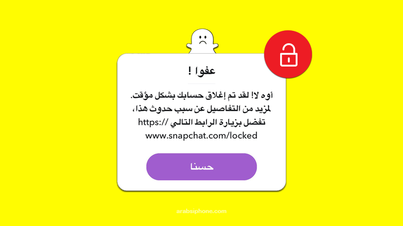 Snapchat Unlock مشكلة- كيف افك حظر السناب المؤقت - Snapchat Unlock مشكلة كيف افك حظر السناب المؤقت -