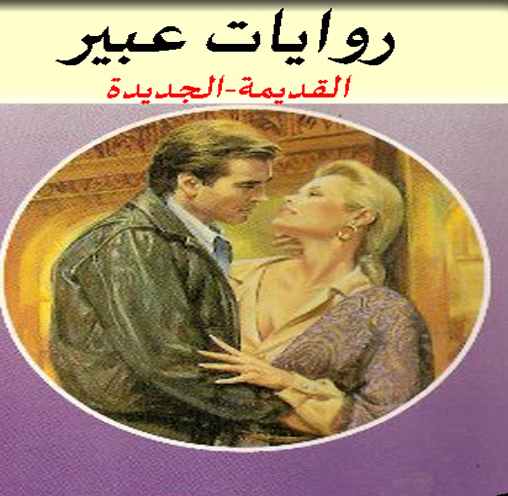 رواية عبير المكتوبة , اشهر روايات الرومانسيه