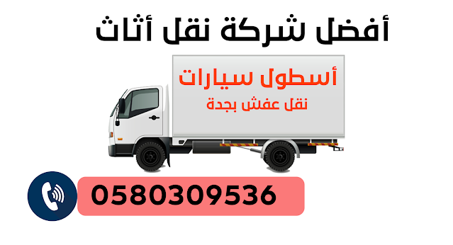 شركة نقل عفش بجده-أجدد شركات للنقل -D8-B4-D8-B1-D9-83-D8-A9 -D9-86-D9-82-D9-84 -D8-B9-D9-81-D8-B4 -D8-A8-D8-Ac-D8-Af-D9-87-D8-A3-D8-Ac-D8-Af-D8-Af -D8-B4-D8-B1-D9-83-D8-A7-D8-Aa -D9-84-D9-84-D9-86-D9-82-D9-84 1