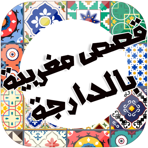 قصص مغربية رومانسية-أكثر قصه مغربيه رائعه -D9-82-D8-B5-D8-B5 -D9-85-D8-Ba-D8-B1-D8-A8-D9-8A-D8-A9 -D8-B1-D9-88-D9-85-D8-A7-D9-86-D8-B3-D9-8A-D8-A9-D8-A3-D9-83-D8-Ab-D8-B1 -D9-82-D8-B5-D9-87 -D9-85-D8-Ba-D8-B1-D8-A8-D9-8A-D9-87 -D8-B1-D8-A7