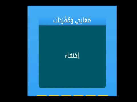 معاني ومفردات اختفاء , تعرف على مرادف كلمة اختفاء