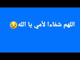 صور دعاء للام بشفاء ، اجمل الادعية للام -D8-B5-D9-88-D8-B1 -D8-Af-D8-B9-D8-A7-D8-A1 -D9-84-D9-84-D8-A7-D9-85 -D8-A8-D8-B4-D9-81-D8-A7-D8-A1 -D8-8C -D8-A7-D8-Ac-D9-85-D9-84 -D8-A7-D9-84-D8-A7-D8-Af-D8-B9-D9-8A-D8-A9 -D9-84-D9-84-D8-A7-D9-85 5