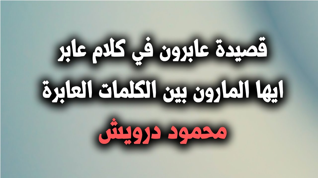 عابرون في كلام عابر - اجمل ماكتب محمود درويش -D8-B9-D8-A7-D8-A8-D8-B1-D9-88-D9-86 -D9-81-D9-8A -D9-83-D9-84-D8-A7-D9-85 -D8-B9-D8-A7-D8-A8-D8-B1 -D8-A7-D8-Ac-D9-85-D9-84 -D9-85-D8-A7-D9-83-D8-Aa-D8-A8 -D9-85-D8-Ad-D9-85-D9-88-D8-Af -D8-Af 11