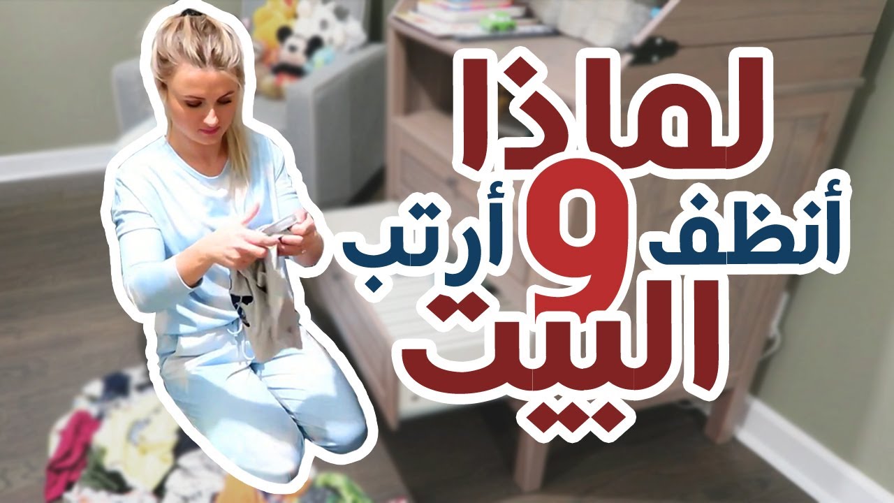 كل ما يتعلق في تنظيف البيت هنا افيدي واستفيدي , تعلمى أنك تنظفى وترتيبى بيتك دايماً