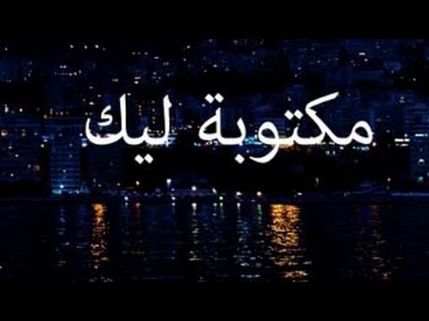 كلمات اغنية مكتوبة ليك - أسمع أحلى أغنيه أليسا