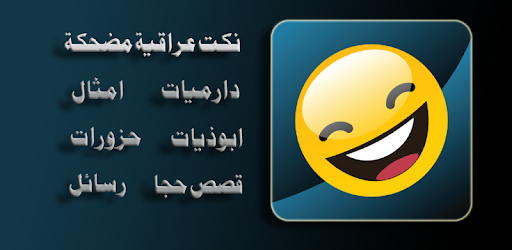 نكات عراقية مضحكة - تعالوا نقول أفضل نكت فى العراق -D9-86-D9-83-D8-A7-D8-Aa -D8-B9-D8-B1-D8-A7-D9-82-D9-8A-D8-A9 -D9-85-D8-B6-D8-Ad-D9-83-D8-A9 -D8-Aa-D8-B9-D8-A7-D9-84-D9-88-D8-A7 -D9-86-D9-82-D9-88-D9-84 -D8-A3-D9-81-D8-B6-D9-84 -D9-86-D9-83-D8-Aa