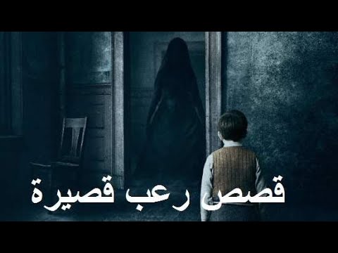 قصص رعب مكتوبة-خلى عندك ثقافه فى عالم الرعب المخيف -D9-82-D8-B5-D8-B5 -D8-B1-D8-B9-D8-A8 -D9-85-D9-83-D8-Aa-D9-88-D8-A8-D8-A9-D8-Ae-D9-84-D9-89 -D8-B9-D9-86-D8-Af-D9-83 -D8-Ab-D9-82-D8-A7-D9-81-D9-87 -D9-81-D9-89 -D8-B9-D8-A7-D9-84-D9-85 -D8-A7-D9-84 5