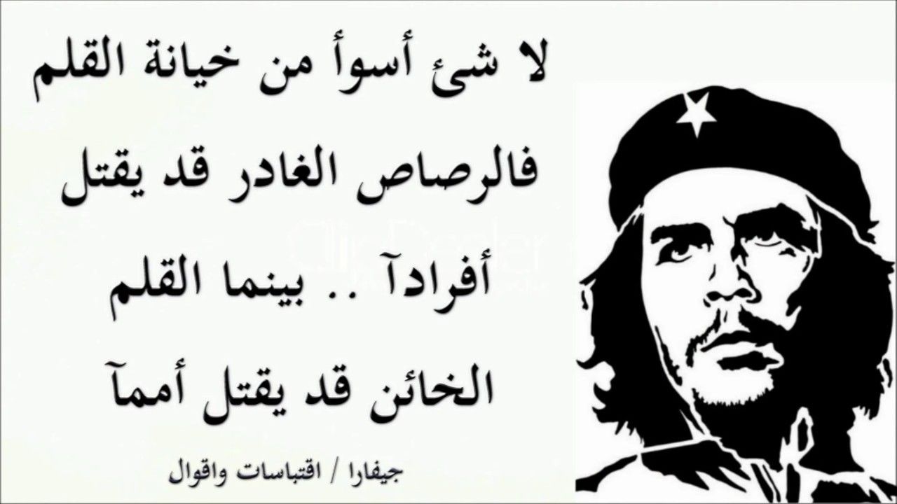 اقوال تشي جيفارا - مقولات ثوريه تاريخيه -D8-A7-D9-82-D9-88-D8-A7-D9-84 -D8-Aa-D8-B4-D9-8A -D8-Ac-D9-8A-D9-81-D8-A7-D8-B1-D8-A7 -D9-85-D9-82-D9-88-D9-84-D8-A7-D8-Aa -D8-Ab-D9-88-D8-B1-D9-8A-D9-87 -D8-Aa-D8-A7-D8-B1-D9-8A-D8-Ae-D9-8A-D9-87 4