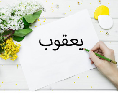 اسم يعقوب في المنام , معنى انك ترى هذا الاسم بالحلم