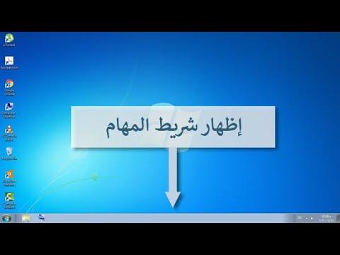 كيفية اظهار شريط المهام اسفل الشاشة , خطوات اظهار شريط المهام اسفل الشاشة