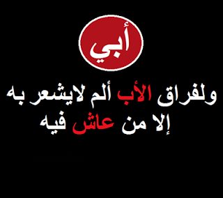 بوستات عن فقدان الاب- كلمات حزينة عن فراق الاب -D8-A8-D9-88-D8-B3-D8-Aa-D8-A7-D8-Aa -D8-B9-D9-86 -D9-81-D9-82-D8-Af-D8-A7-D9-86 -D8-A7-D9-84-D8-A7-D8-A8 -D9-83-D9-84-D9-85-D8-A7-D8-Aa -D8-Ad-D8-B2-D9-8A-D9-86-D8-A9 -D8-B9-D9-86 -D9-81-D8-B1-D8-A7 4