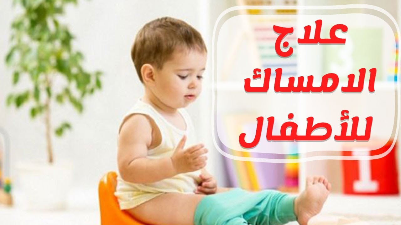 الامساك عند الطفل عمره شهر تخلصي من امس 6